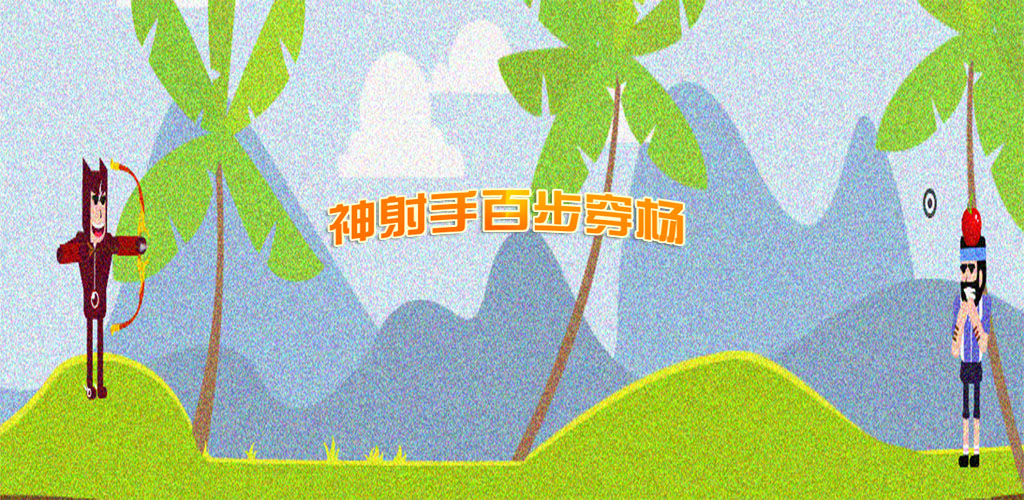 神箭手百步穿杨游戏截图