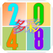 多彩2048