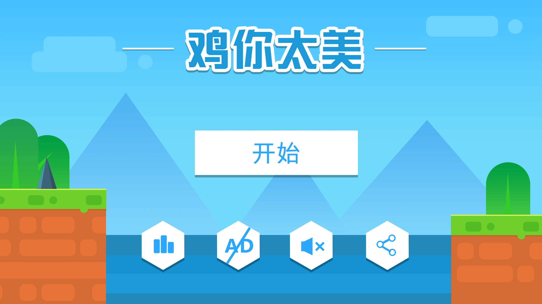鸡你太美截图