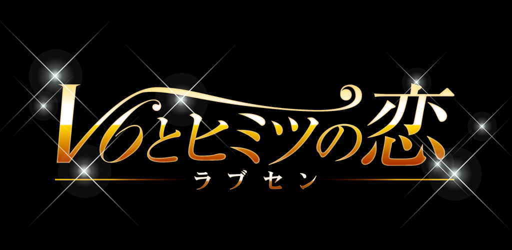 ラブセン～Ｖ６とヒミツの恋～游戏截图