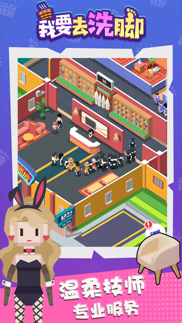 我要去洗脚游戏截图