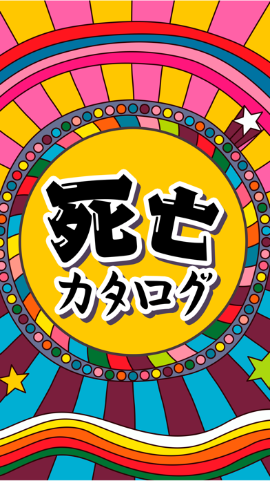 死亡カタログ- 暇つぶしネタゲーム游戏截图
