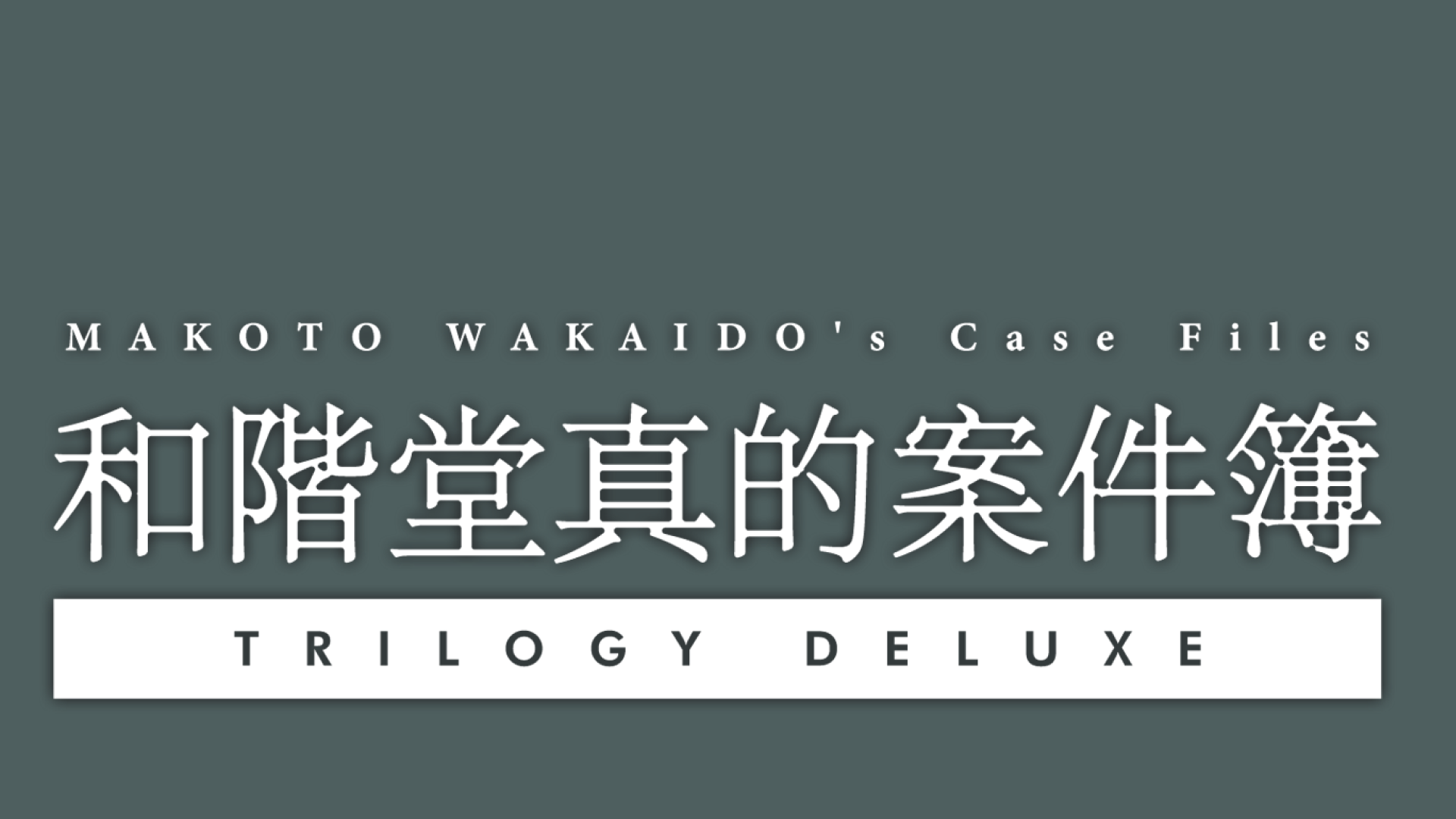 和阶堂真的案件簿 TRILOGY DELUXE游戏截图
