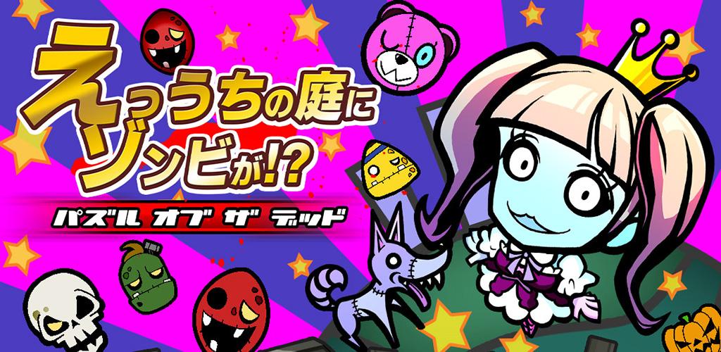 えっうちの庭にゾンビが！？ -パズル　オブ　ザ　デッド-游戏截图