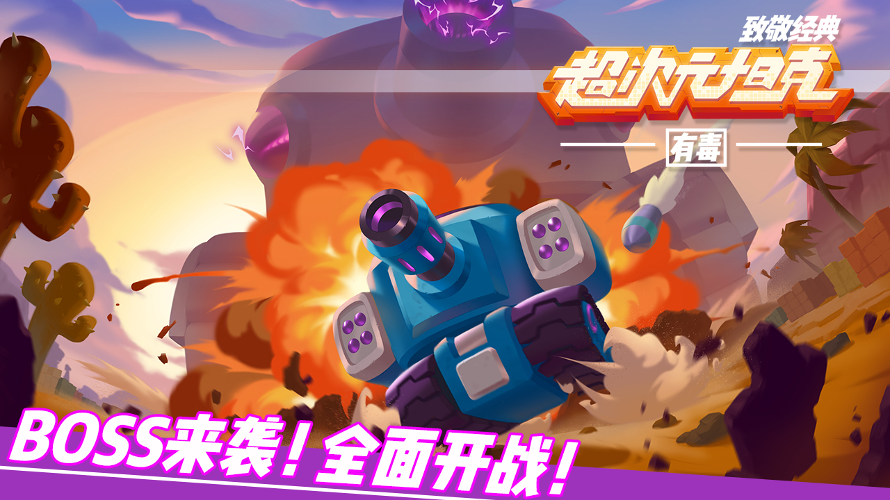 超次元坦克游戏截图