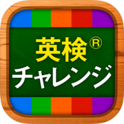 英検®英単語チャレンジ（2級、準2級、3級などに対応）icon