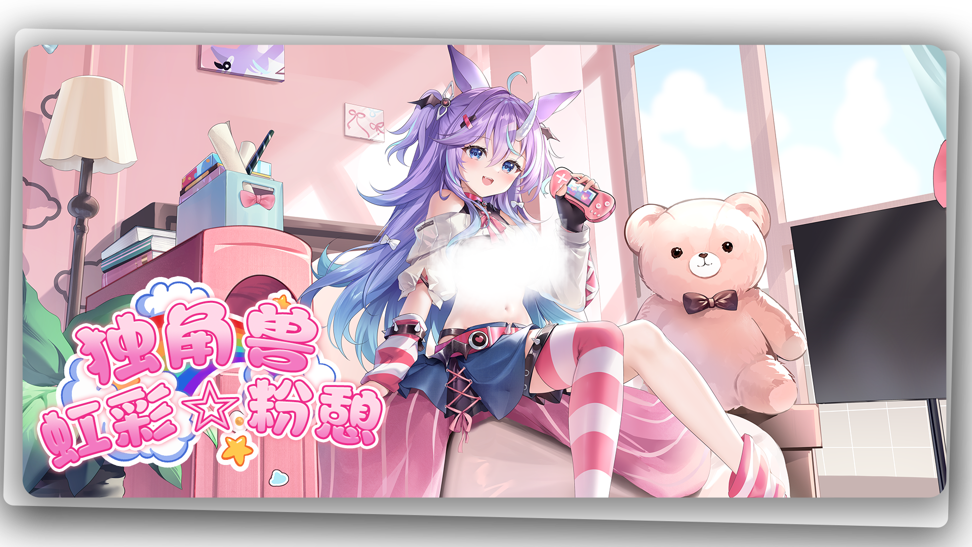 独角兽「虹彩☆粉憩」