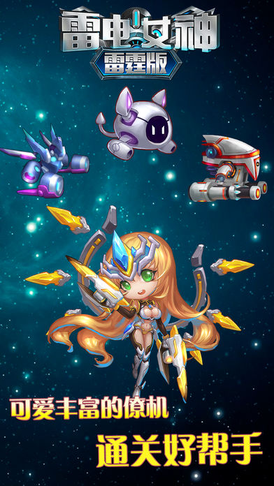 雷霆女神雷电版：2017飞机射击游戏游戏截图