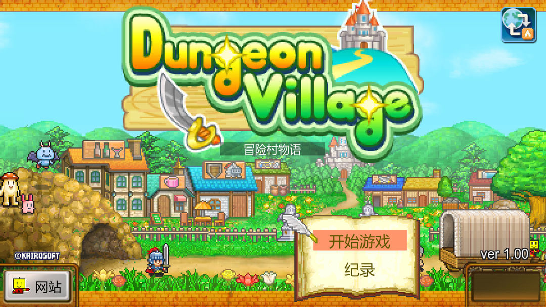 冒险村物语 (Dungeon Village)游戏截图