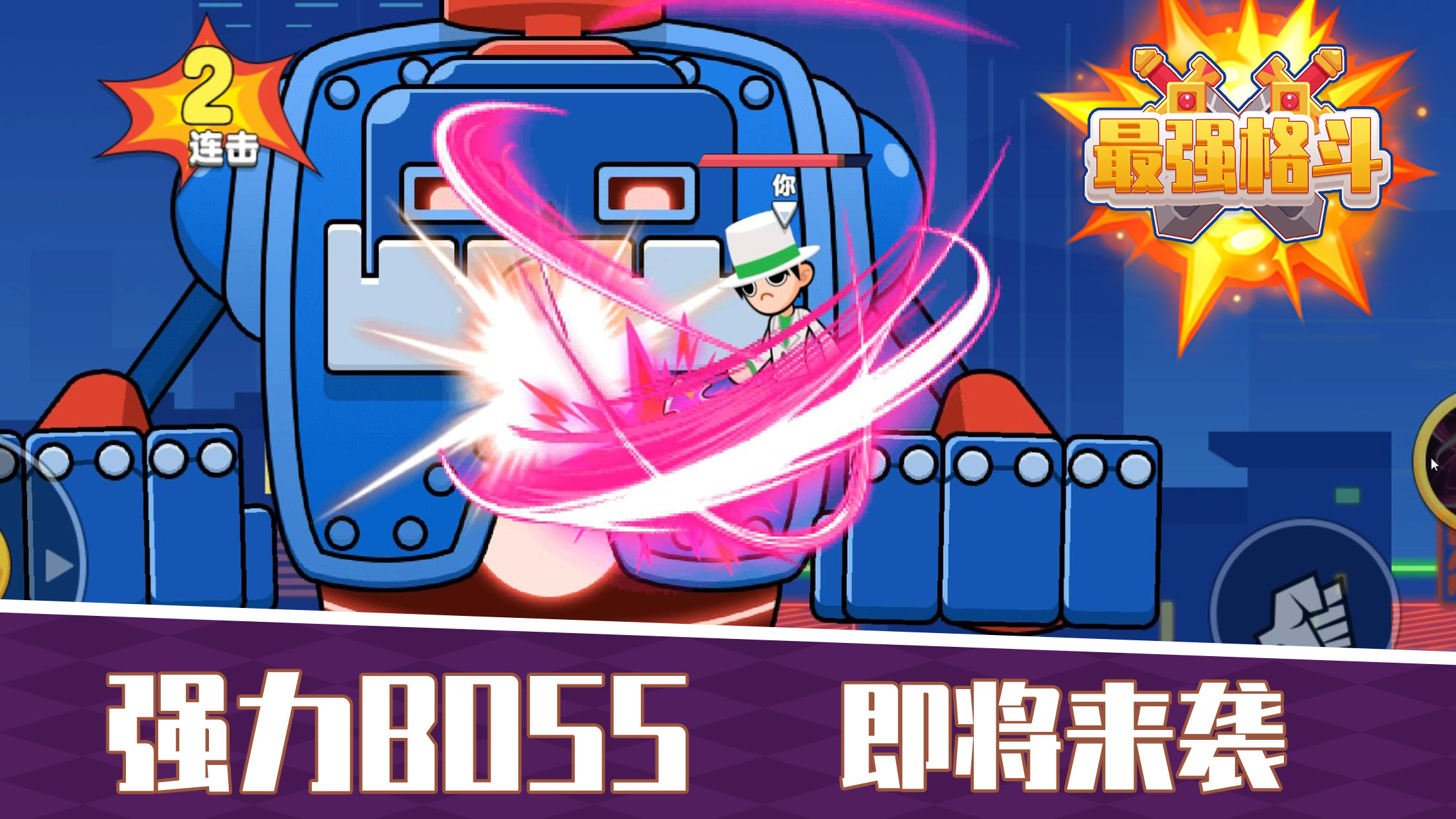 最强格斗游戏截图