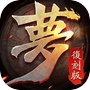 夢三國復刻版icon