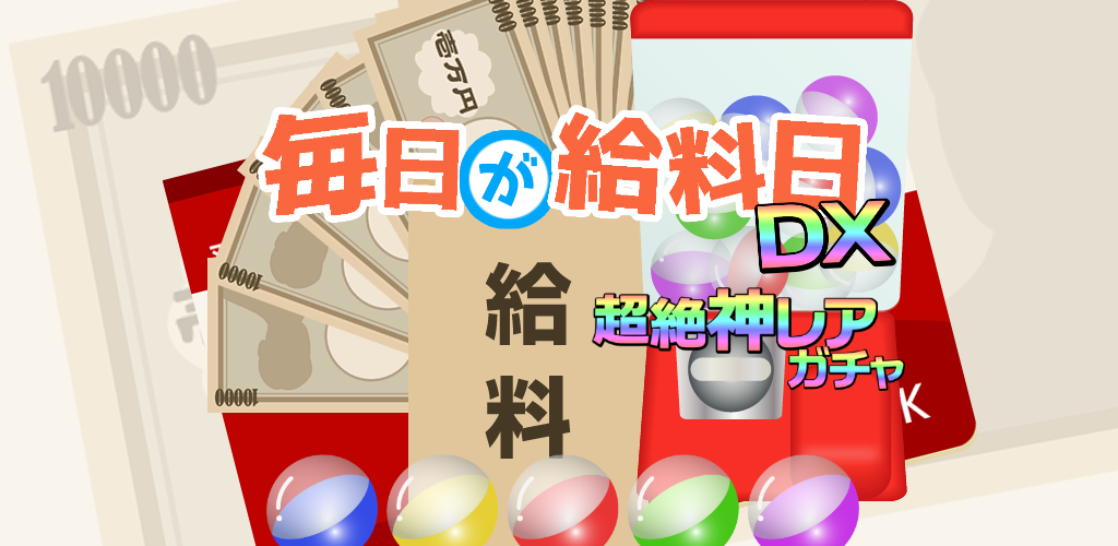 毎日が給料日DX！1000連ガチャで超絶給料アップ！游戏截图