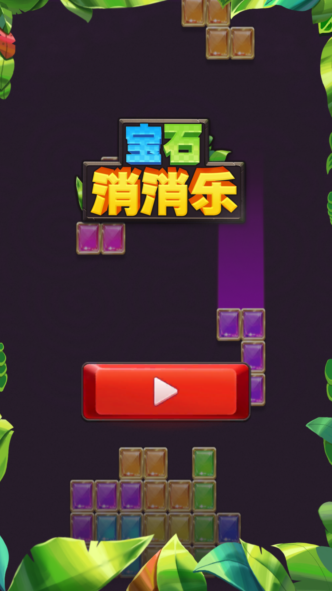 宝石消消乐游戏截图