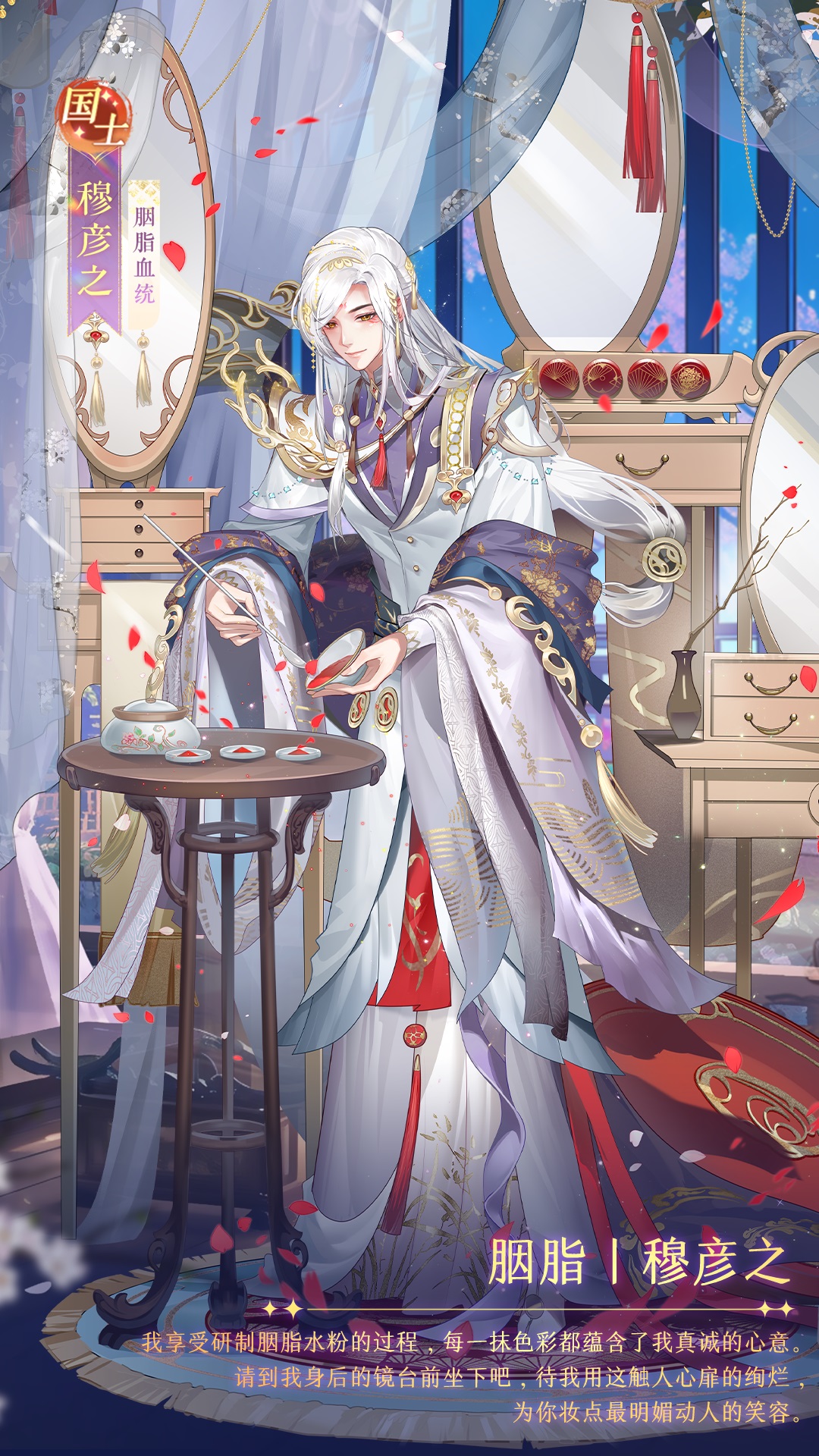 胭脂血统国士侍从穆彦之