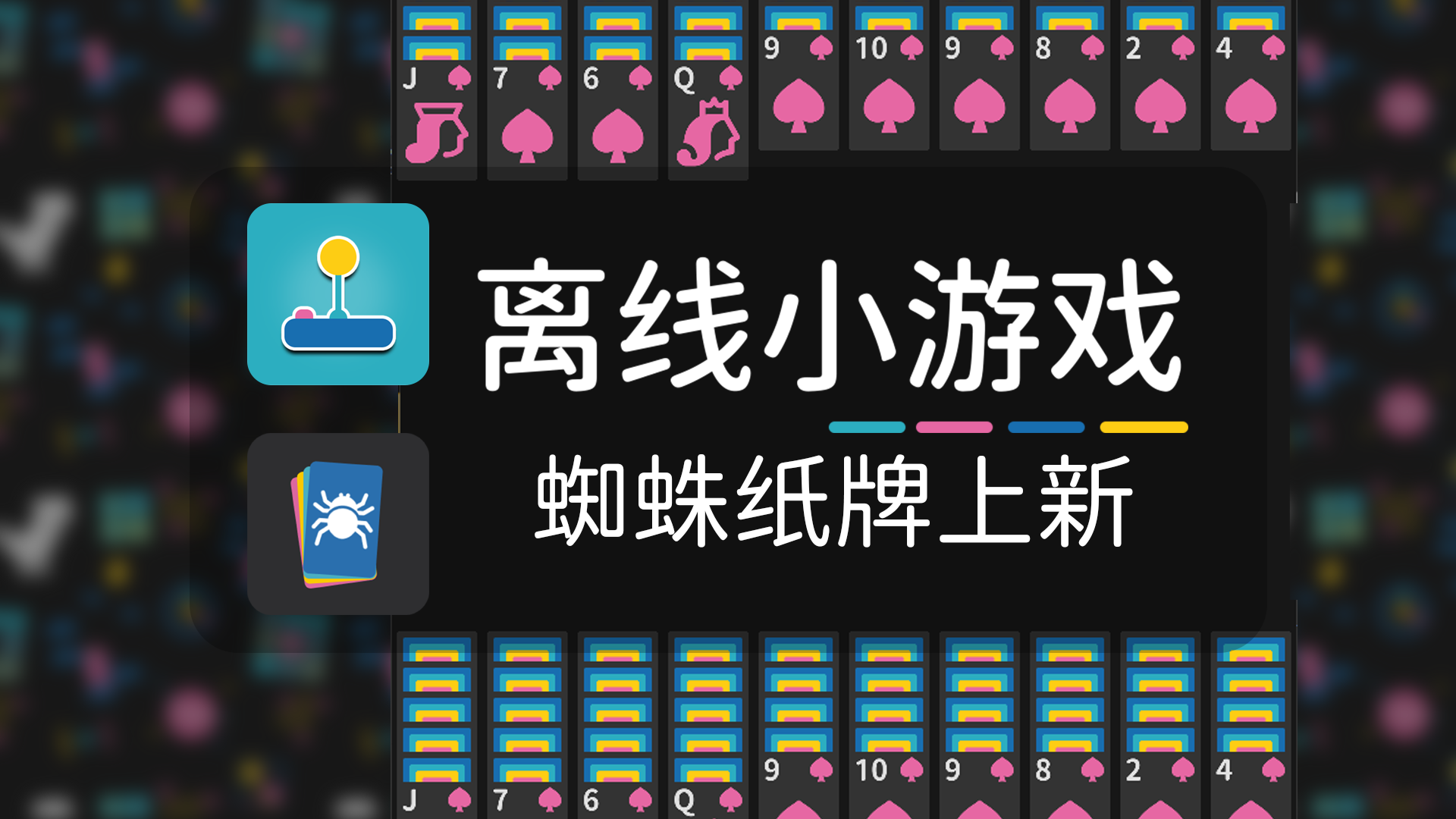 蜘蛛纸牌上新