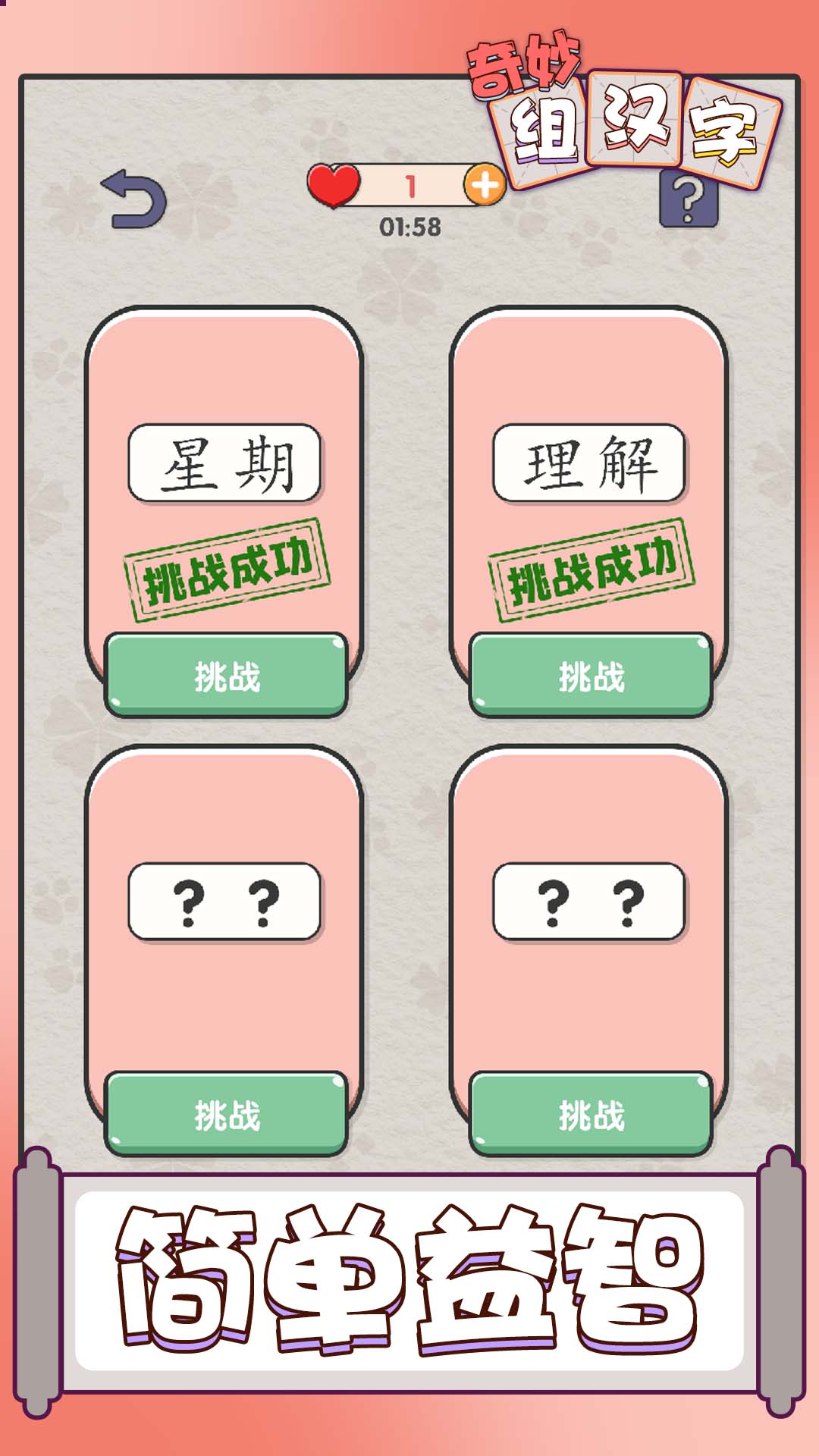 奇妙组汉字游戏截图