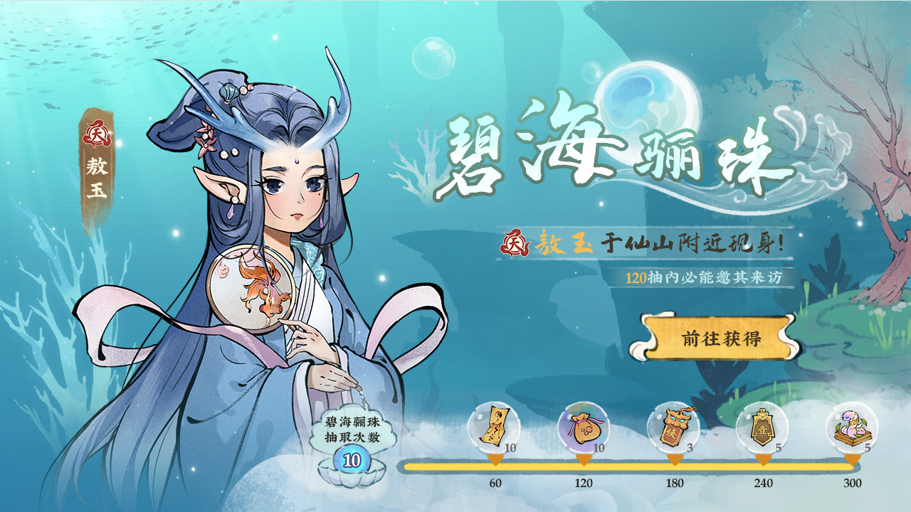 【碧海骊珠活动】