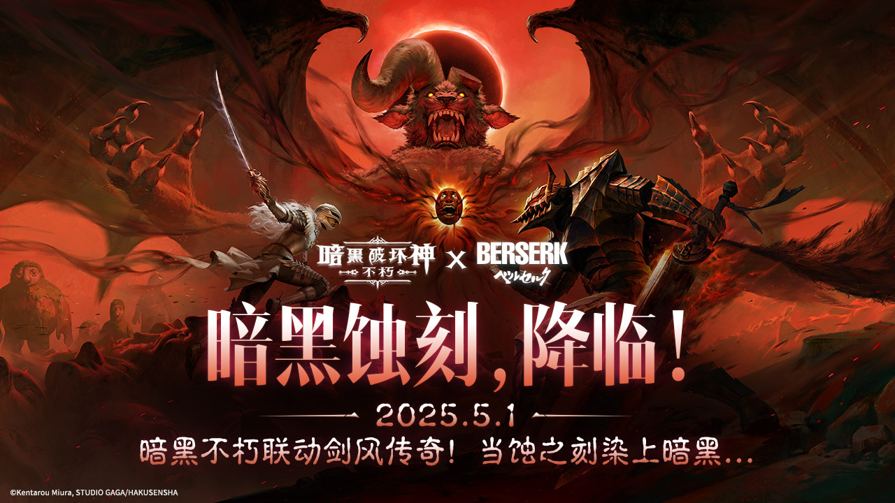 暗黑破坏神：不朽×剑风传奇联动