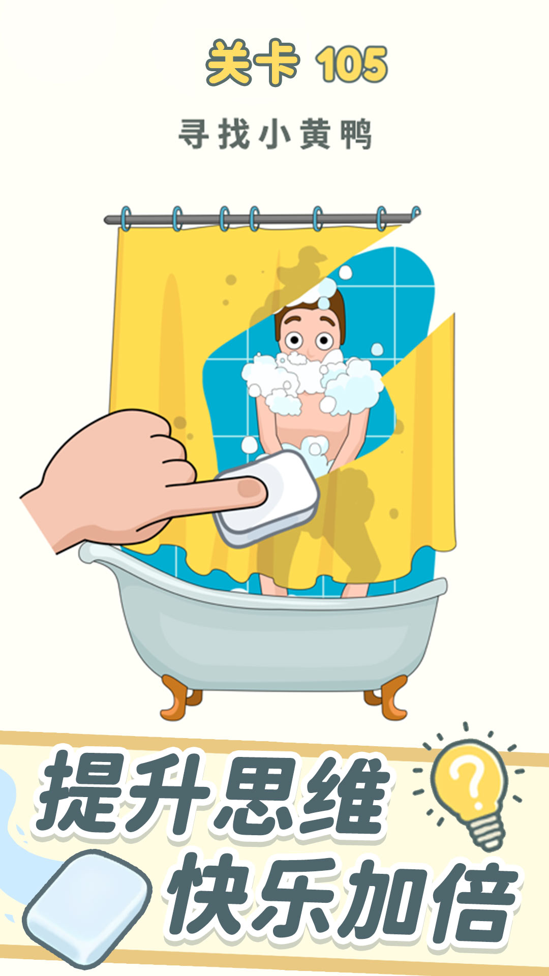 脑洞橡皮擦游戏截图