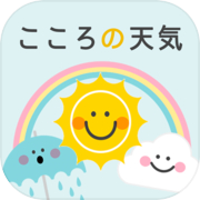 今日の運勢を占う-こころの天気予報 毎日無料で占える人気の診断アプリ