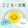 今日の運勢を占う-こころの天気予報 毎日無料で占える人気の診断アプリicon