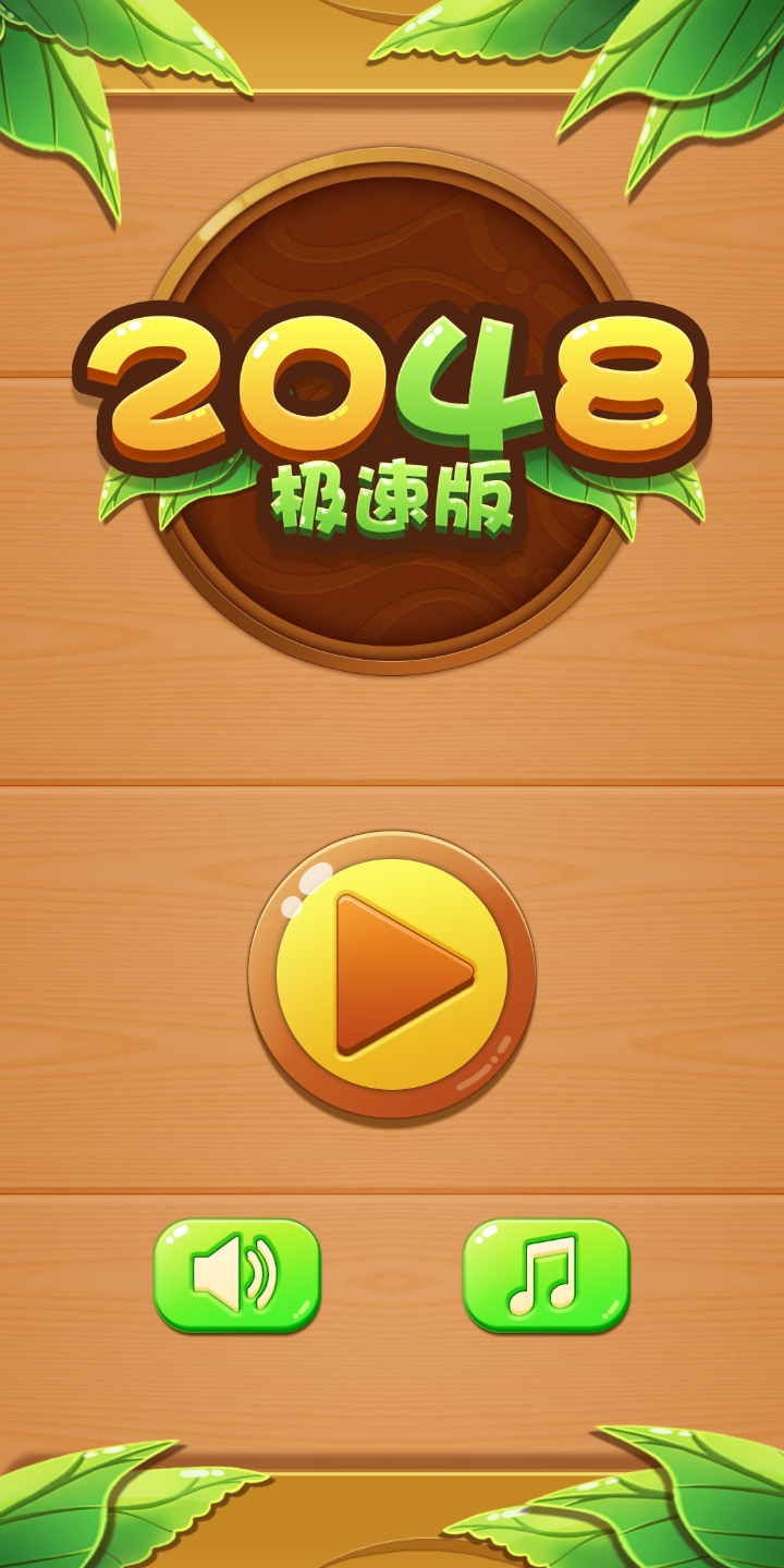 2048极速版游戏截图