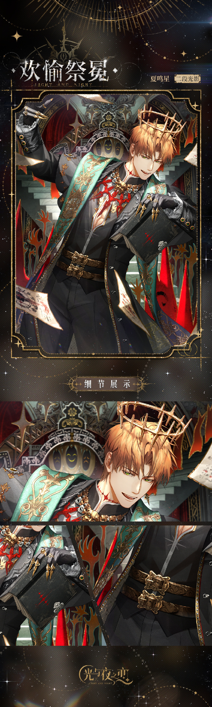 ✦夏鸣星・欢愉祭冕✦