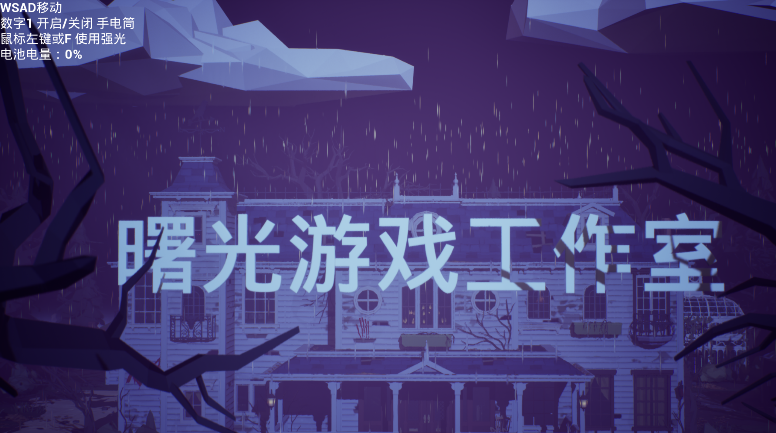 恶灵洋馆游戏截图