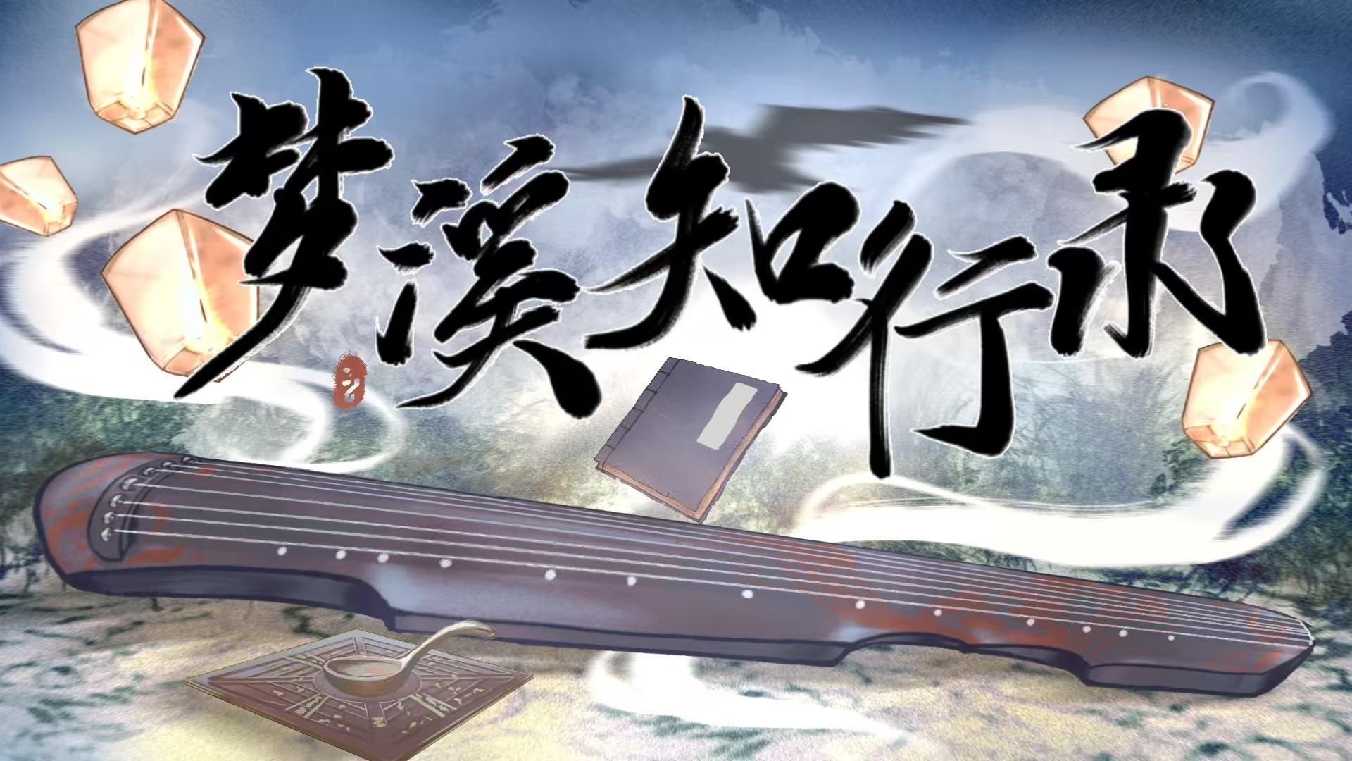 梦溪知行录 截图