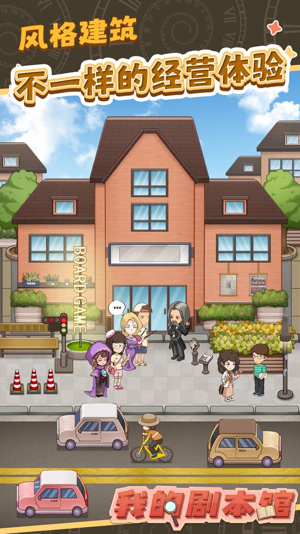 我的剧本馆游戏截图