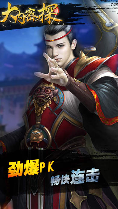 大内密探- 引刀成一快,不负少年头游戏截图