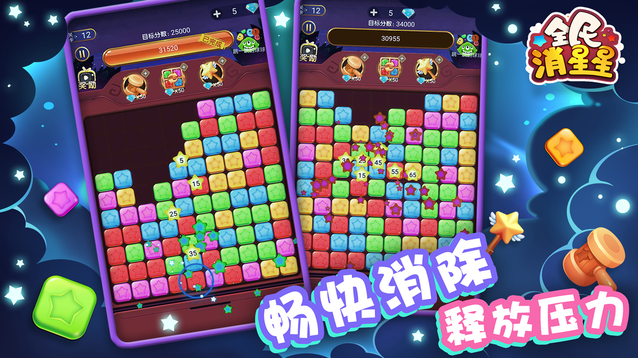 全民消星星游戏截图