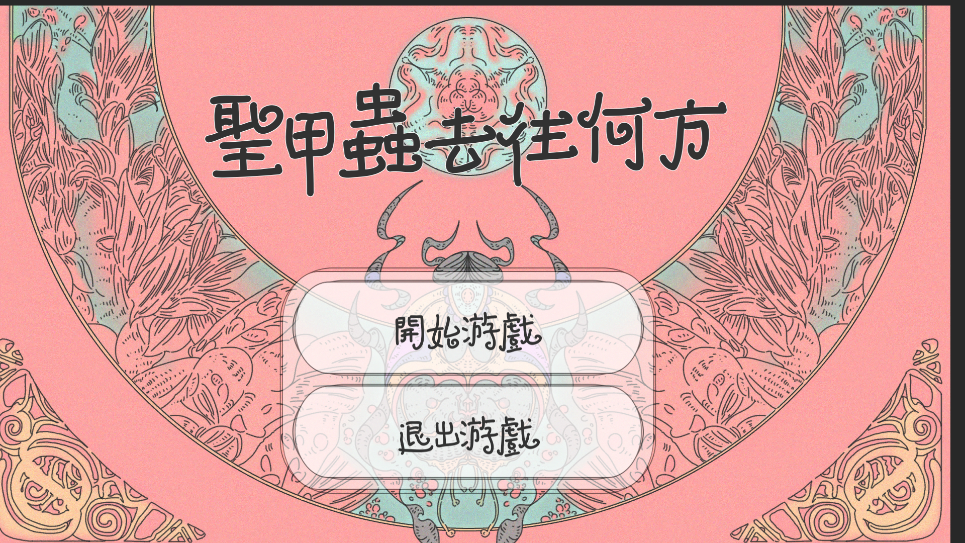 圣甲虫何去何从游戏截图