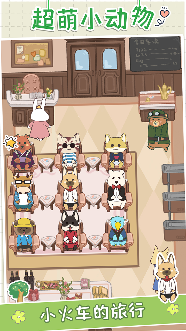 猫咪列车游戏截图