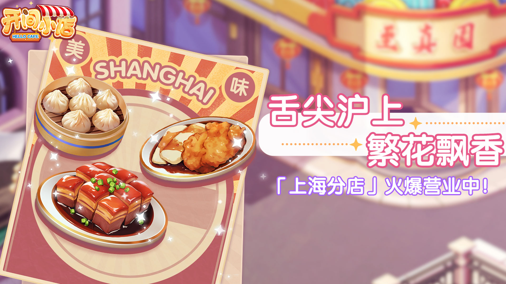 新春美食节 | 上海美食分店!