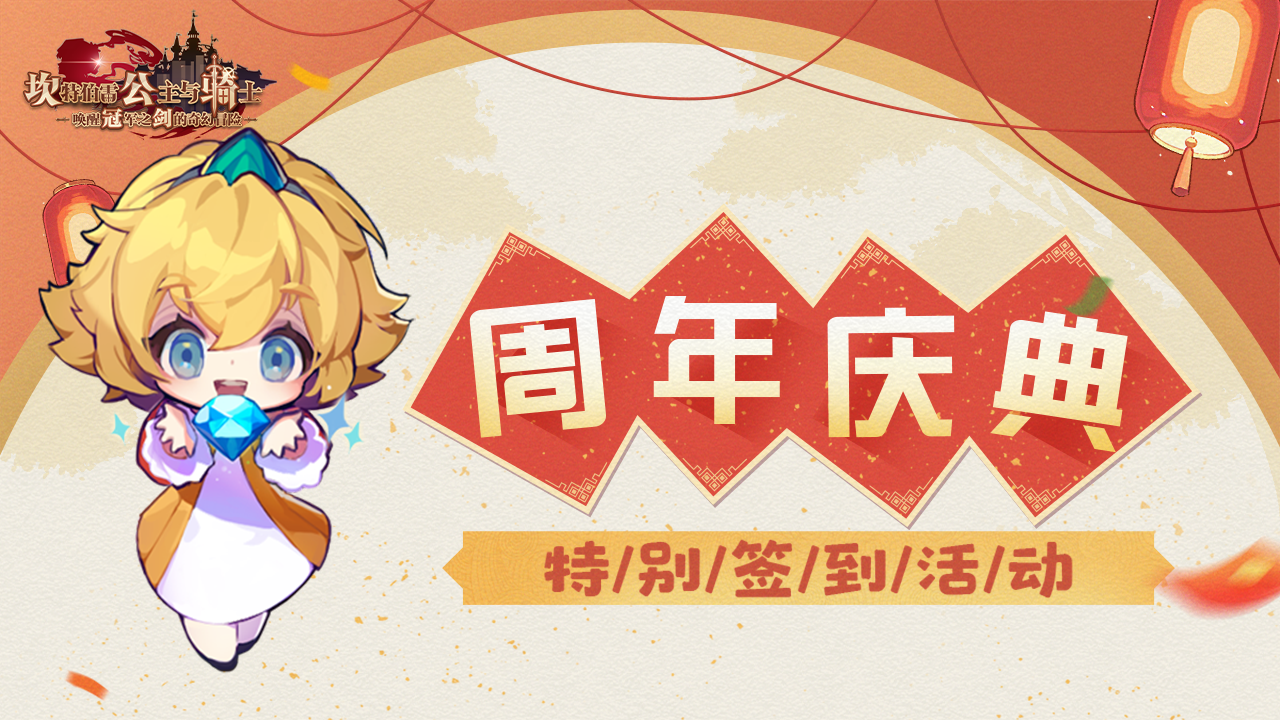 周年庆专属！长达4周的登录签到