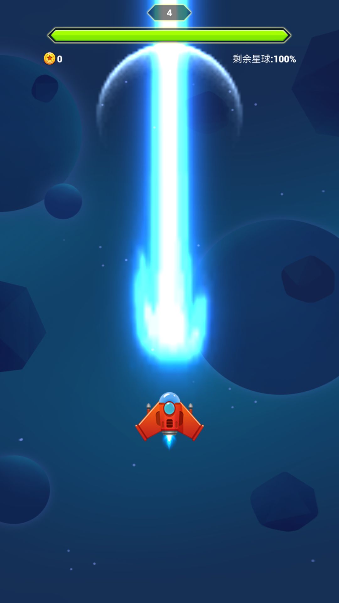 消灭星球游戏截图