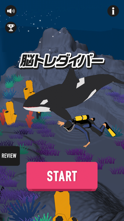 脳トレダイバー游戏截图