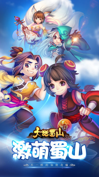 大话蜀山-萌系3D仙侠回合手游游戏截图