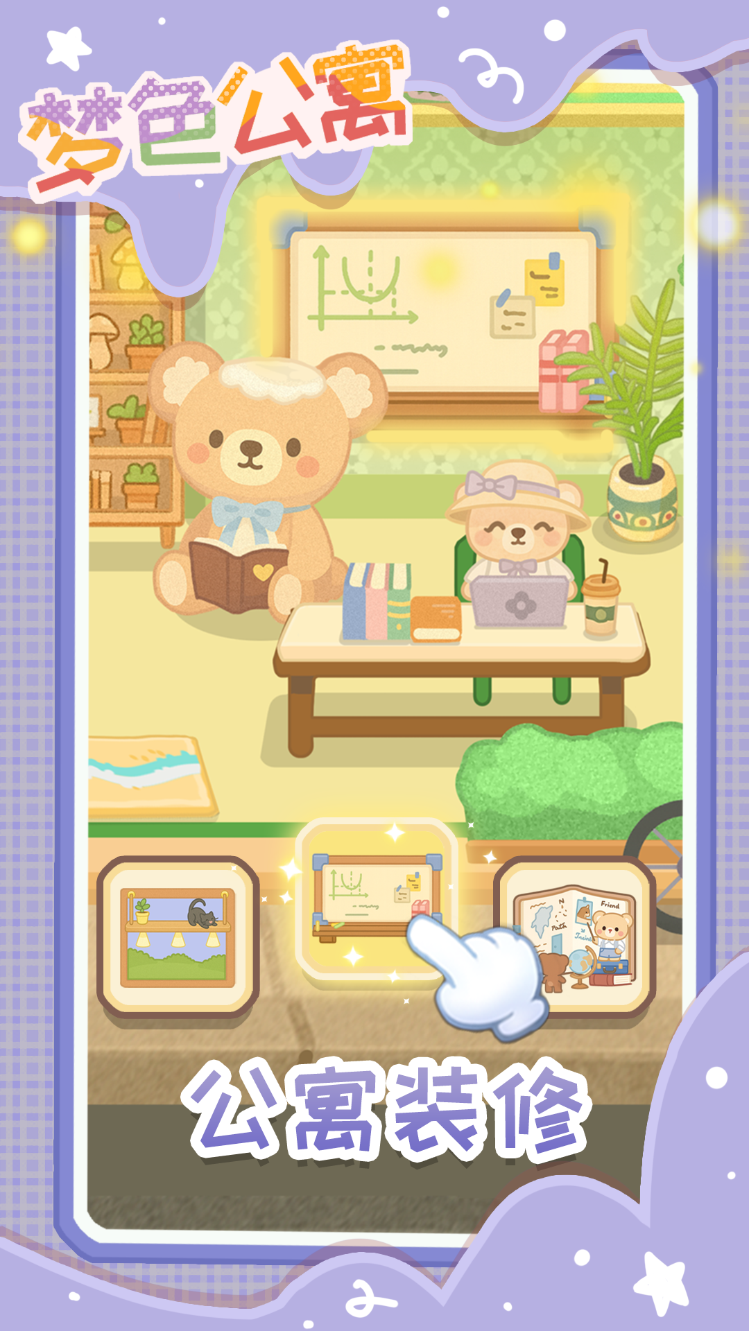 梦色公寓游戏截图