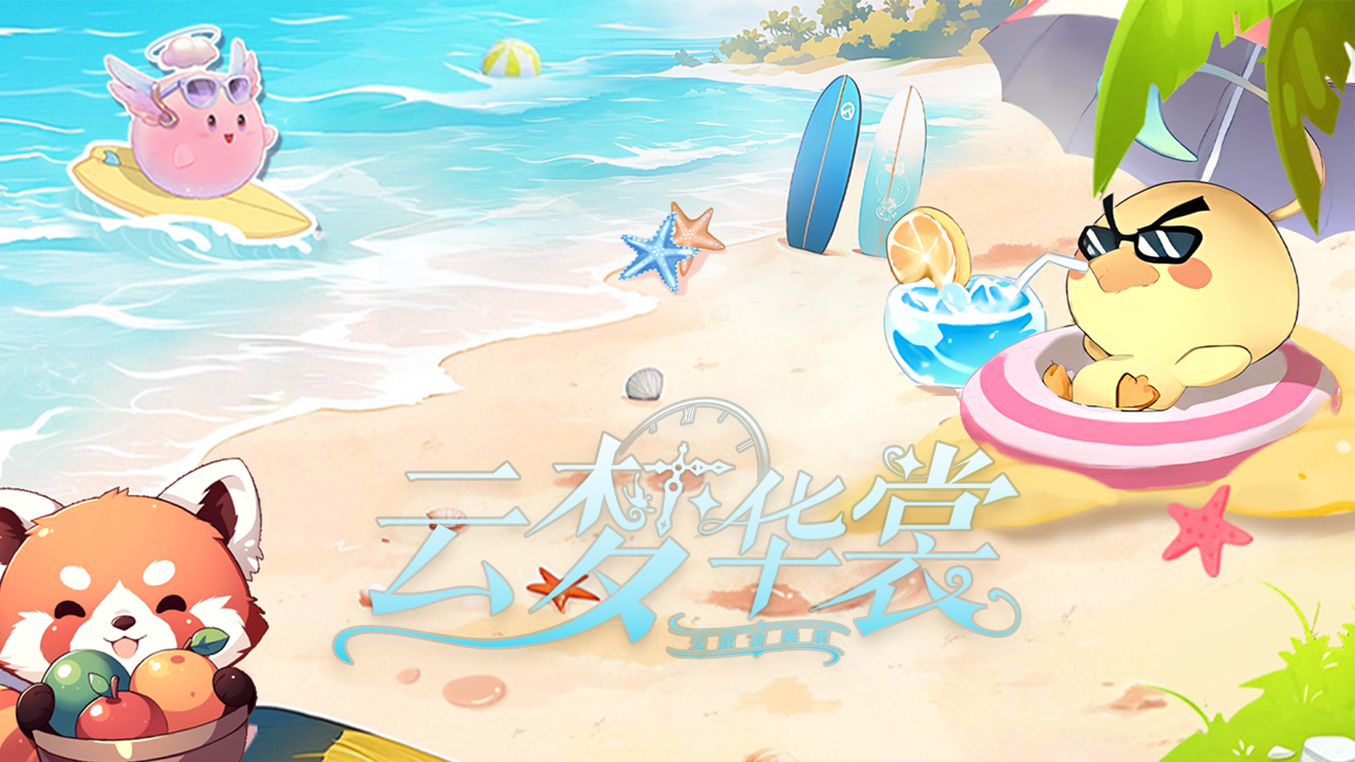 夏日假期