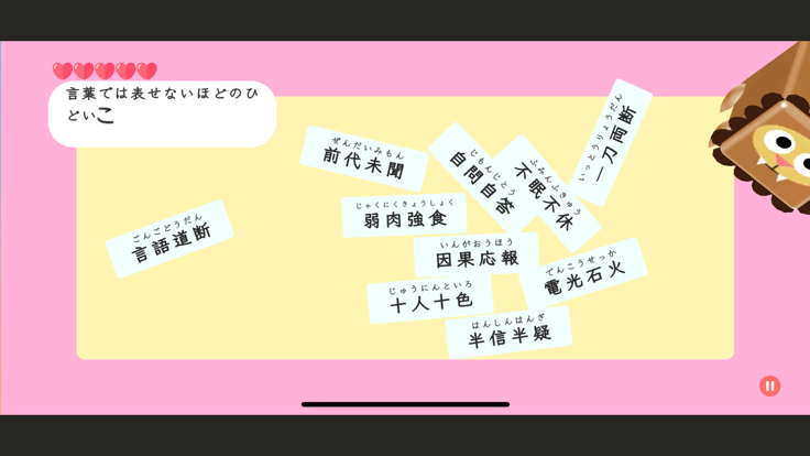 小学生のかん字 1~6年生 四字熟語付き游戏截图