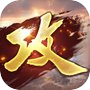 攻城掠地：傲世堂三国国战策略游戏icon