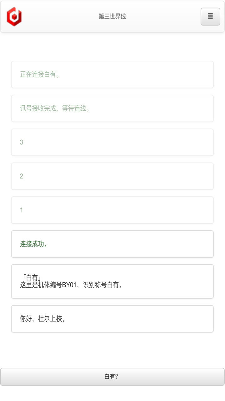 第三世界线游戏截图