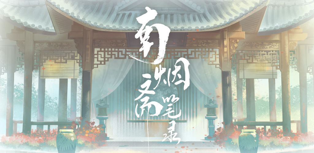 南烟斋笔录