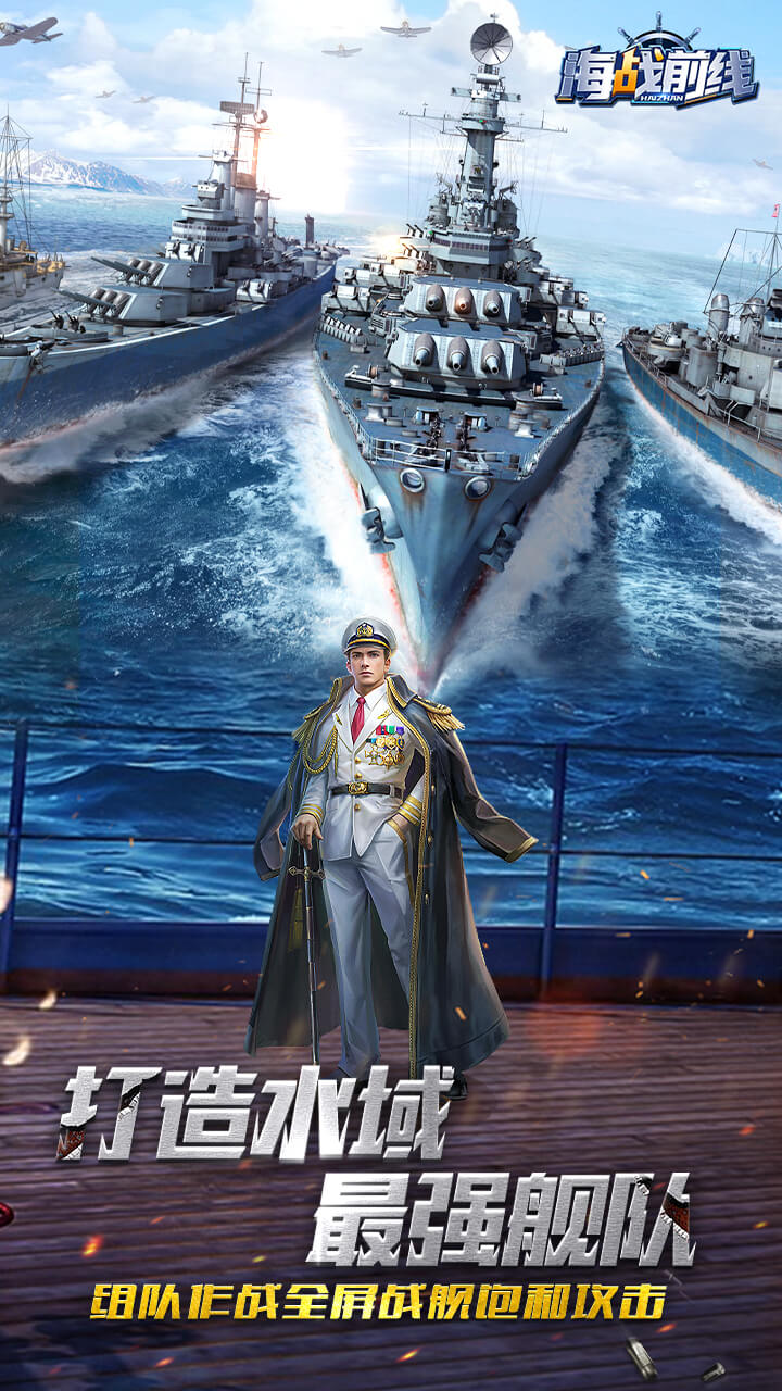 海战前线游戏截图