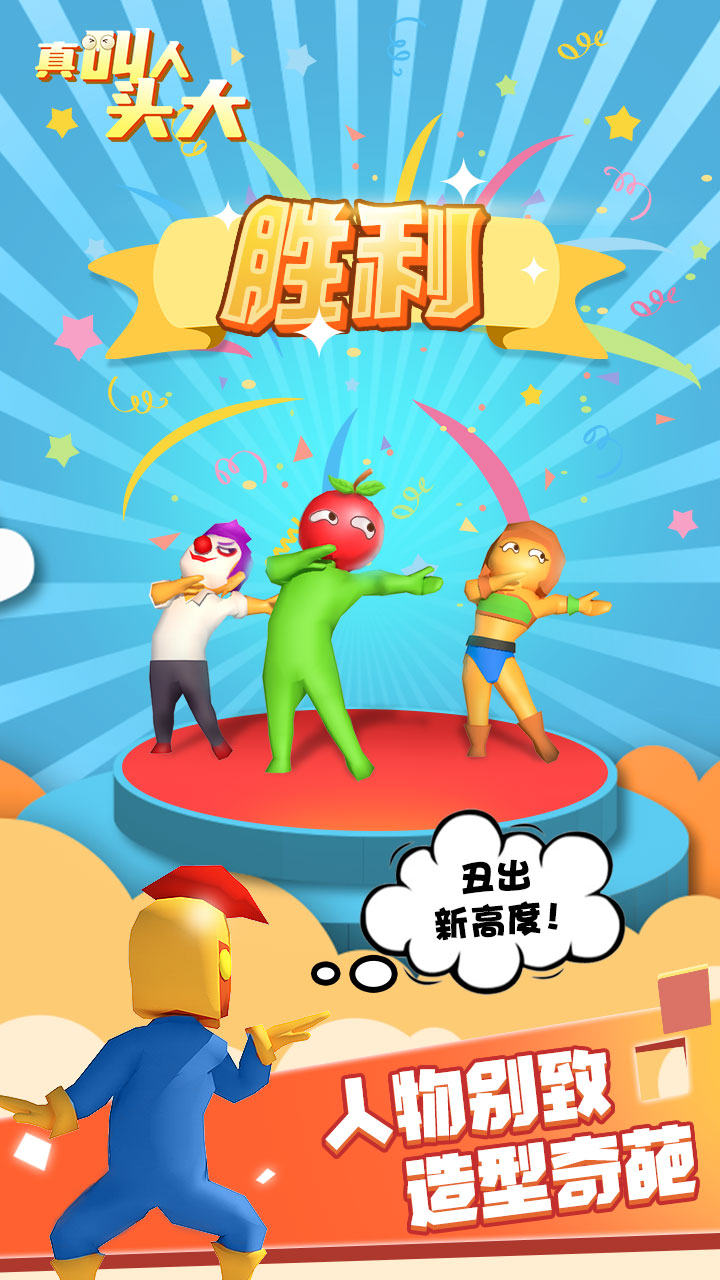 真叫人头大游戏截图