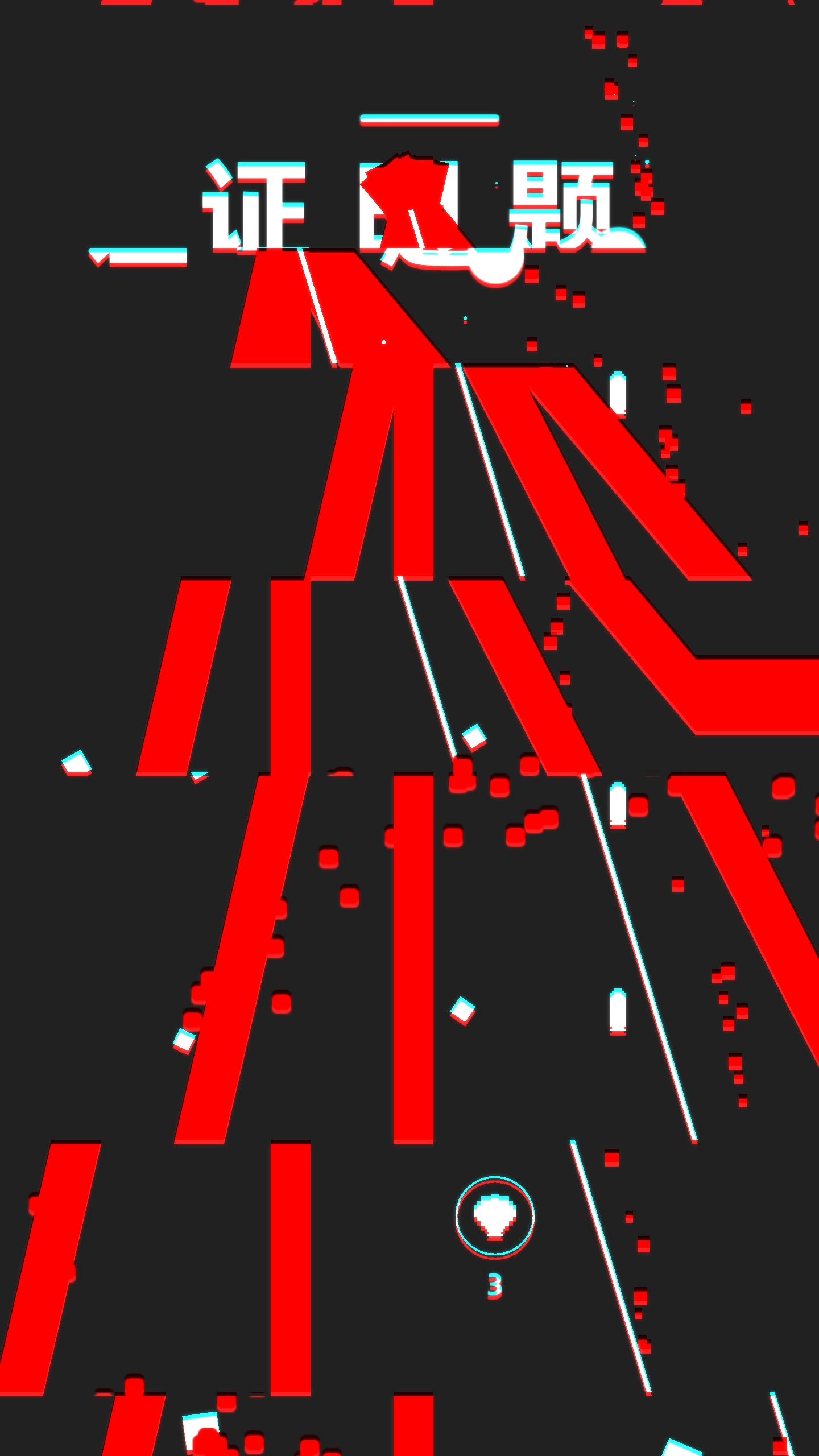 不要挂科哦游戏截图