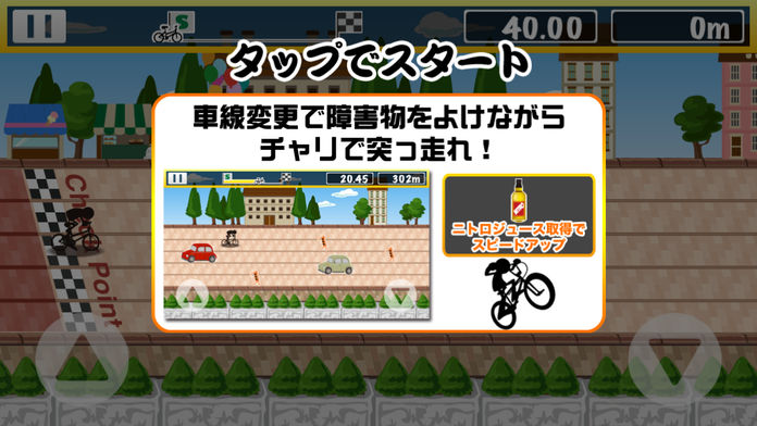 爆速チャリ游戏截图