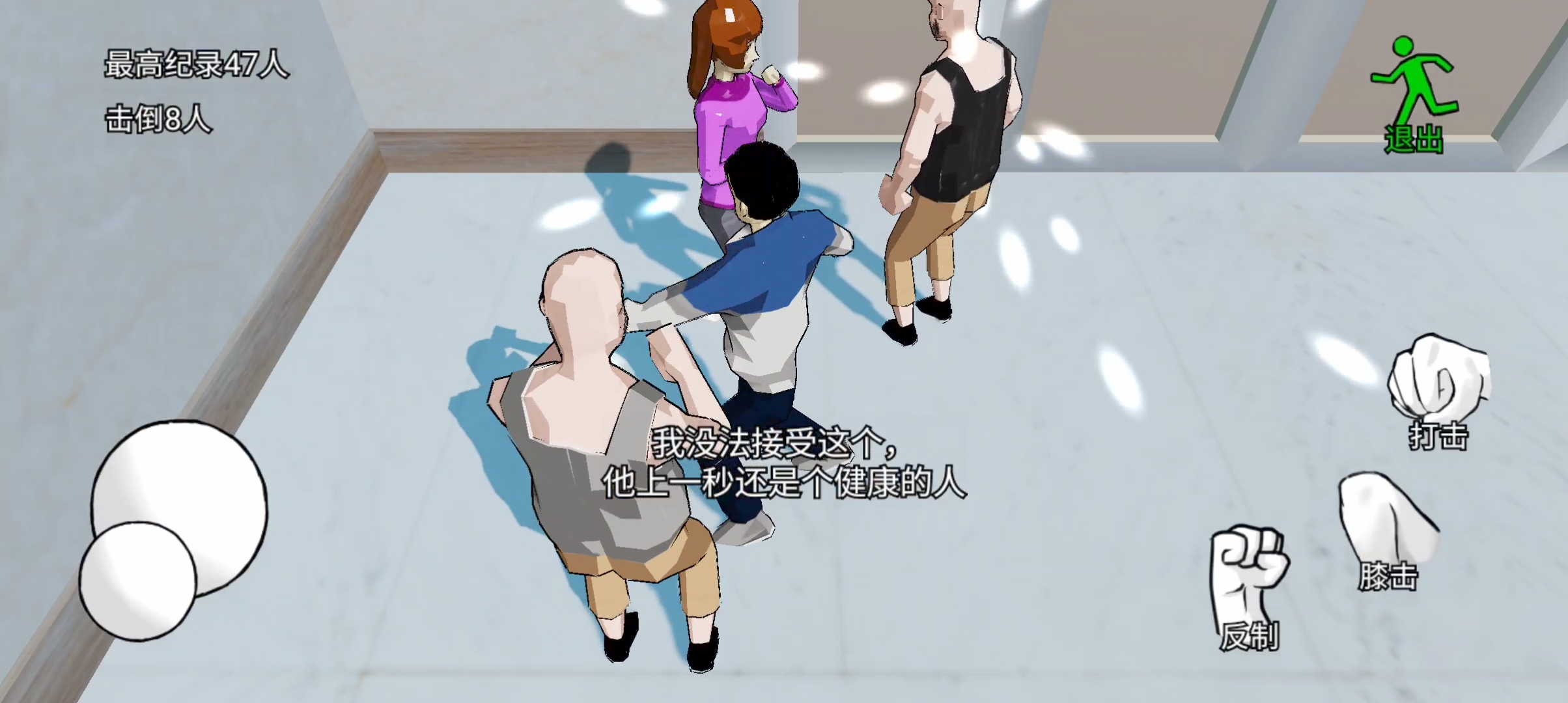 日常威胁游戏截图